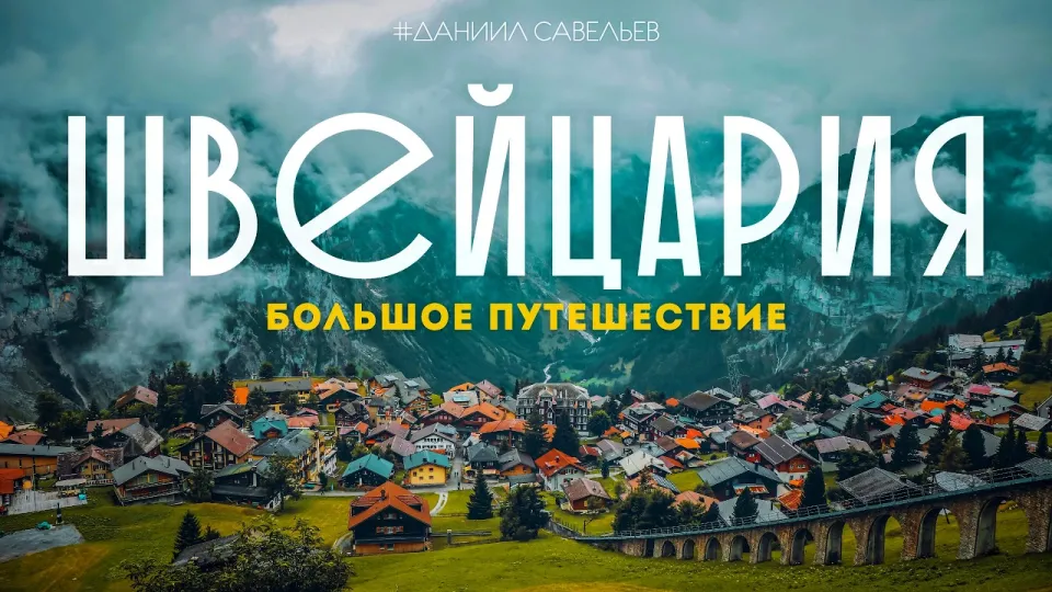 ПУТЕШЕСТВИЕ МЕЧТЫ! | Большой выпуск из Швейцарии. 4К
